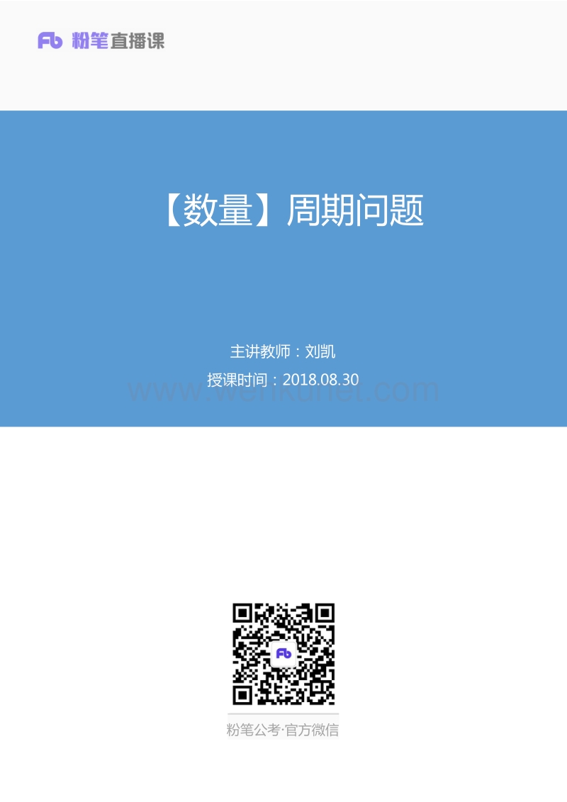 2018.08.30 【数量】周期问题 刘凯 （讲义+笔记）.pdf_第1页