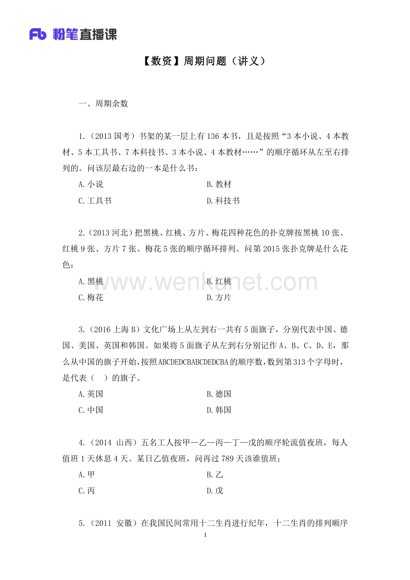 2018.08.30 【数量】周期问题 刘凯 （讲义+笔记）.pdf_第2页