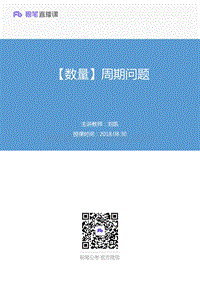 2018.08.30 【数量】周期问题 刘凯 （讲义+笔记）.pdf
