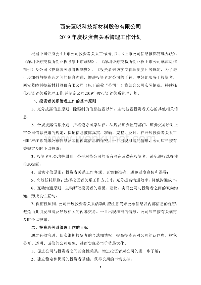 西安蓝晓科技新材料股份有限公司 2019 年度投资者关系管理 .pdf_第1页
