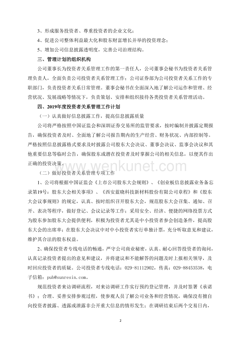 西安蓝晓科技新材料股份有限公司 2019 年度投资者关系管理 .pdf_第2页