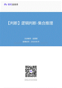 2018.08.09 【判断】逻辑判断-集合推理 赵雯雯 （讲义+笔记）.pdf