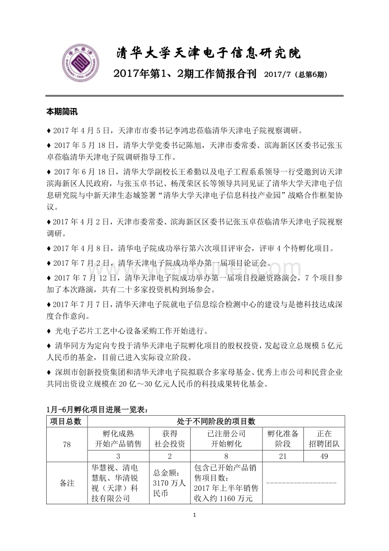 清华大学天津电子信息研究院 .pdf_第1页