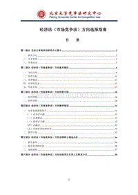 经济法（市场竞争法）方向选报指南 .pdf