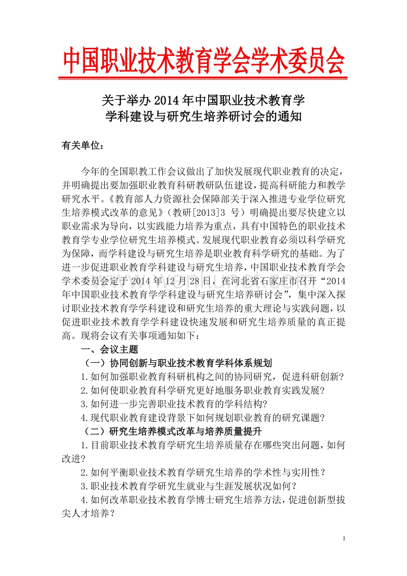 中国职业技术教育学会学术委员会 .pdf_第1页