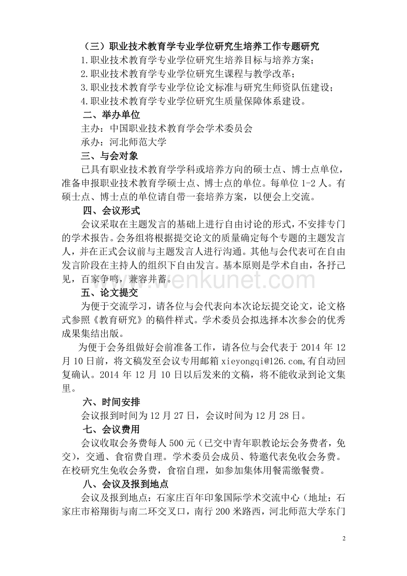 中国职业技术教育学会学术委员会 .pdf_第2页