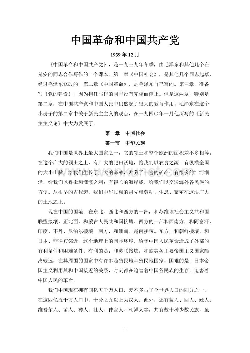 中国革命和中国共产党 .doc_第1页