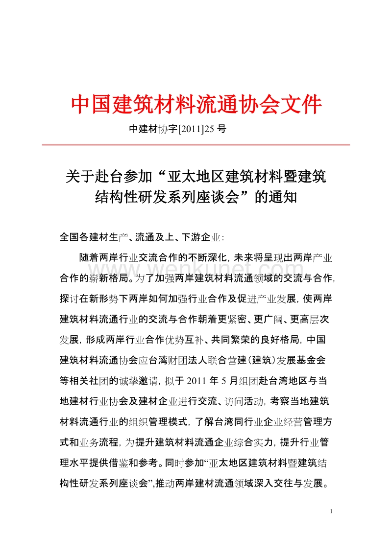 中国建筑材料流通协会文件 .doc_第1页