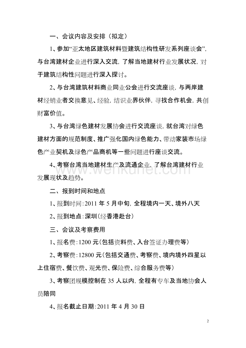 中国建筑材料流通协会文件 .doc_第2页