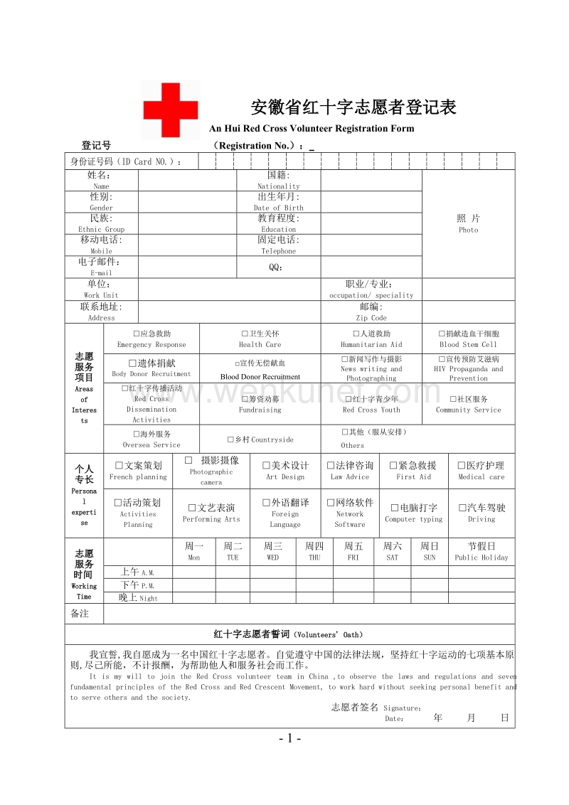 附件5： 安徽省红十字志愿者登记表 .doc