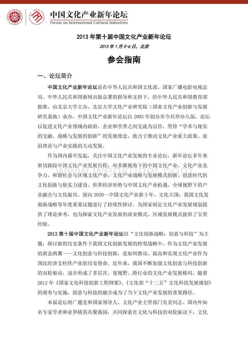 2013年第十届中国文化产业新年论坛 .doc_第1页