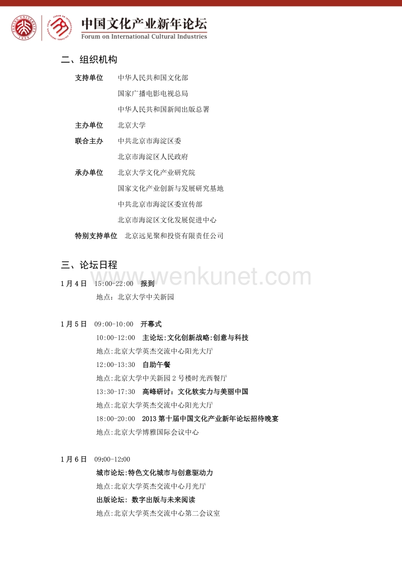 2013年第十届中国文化产业新年论坛 .doc_第3页