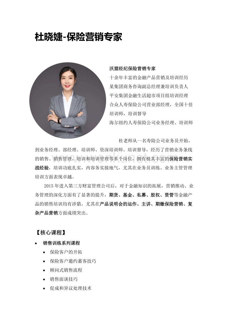 杜晓婕《营销管理之 营销团队管理》.docx_第3页