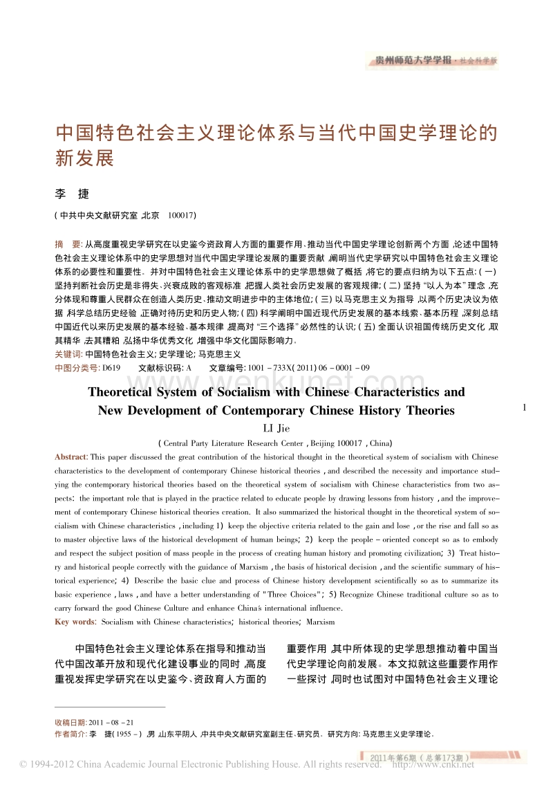 中国特色社会主义理论体系与当代中国史学理论的 .pdf_第1页