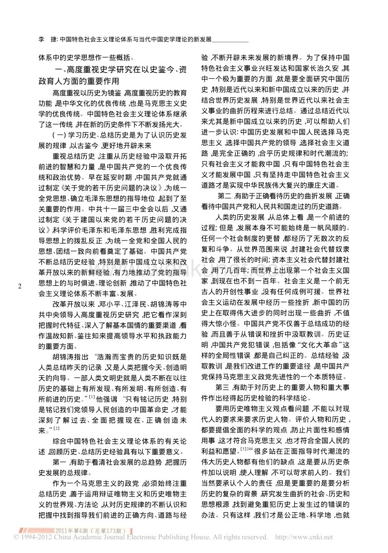 中国特色社会主义理论体系与当代中国史学理论的 .pdf_第2页