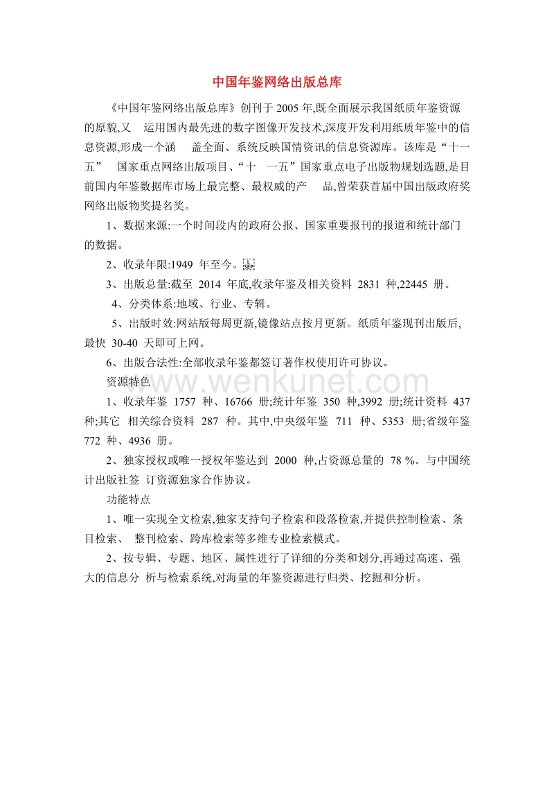 中国年鉴网络出版总库 .doc_第1页