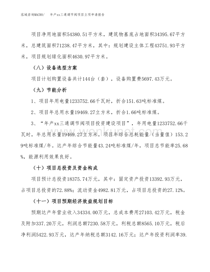 年产xx三通调节阀项目立项申请报告.docx_第3页