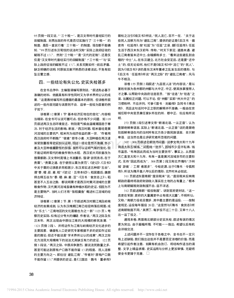 《中国历史 · 秦汉魏晋南北朝卷》 的几个问题 .pdf_第3页
