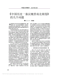 《中国历史 · 秦汉魏晋南北朝卷》 的几个问题 .pdf