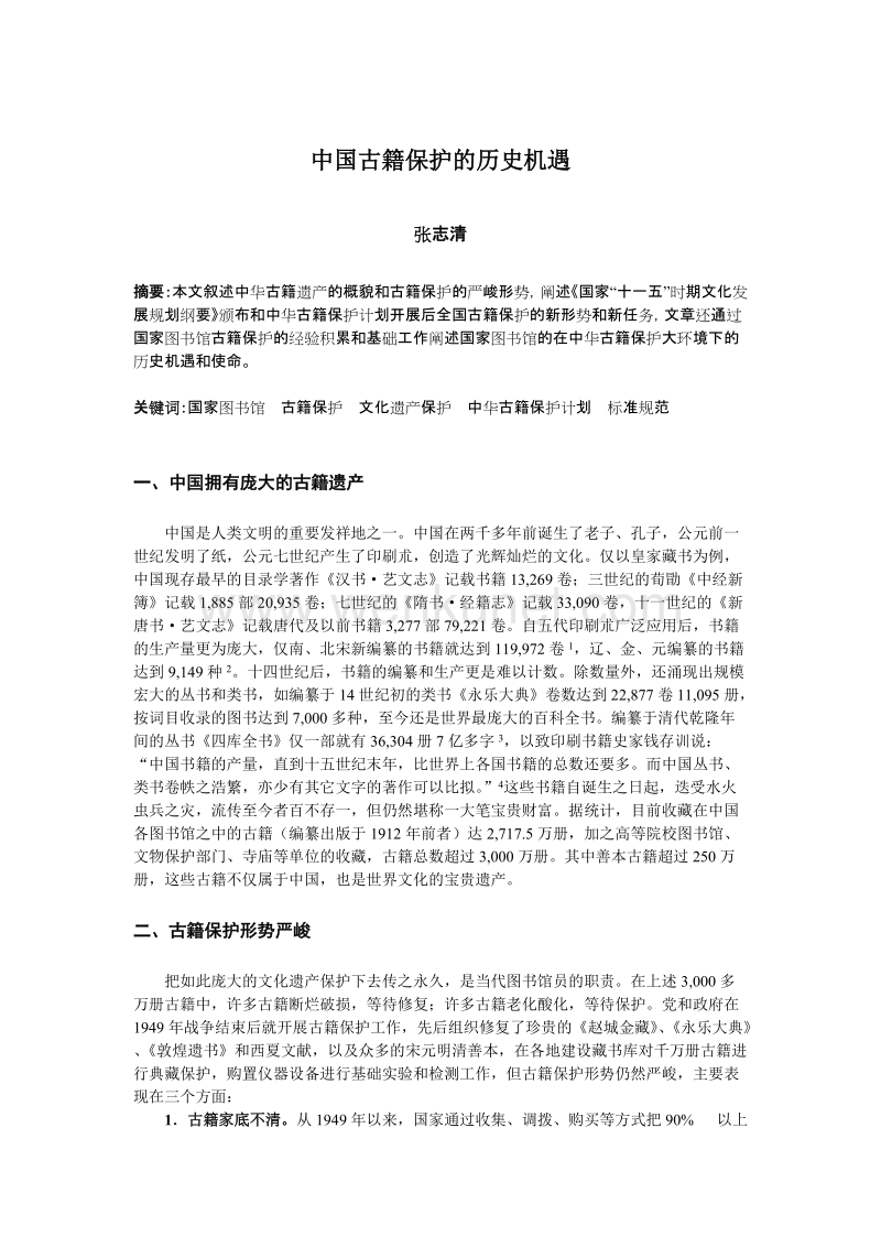 中国古籍保护的历史机遇 .doc_第1页