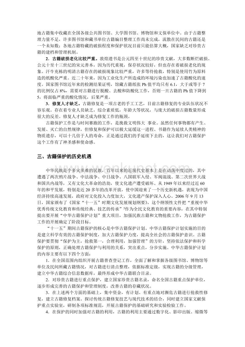 中国古籍保护的历史机遇 .doc_第2页