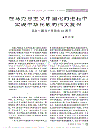 在马克思主义中国化的进程中 实现中华民族的伟大复兴 .pdf