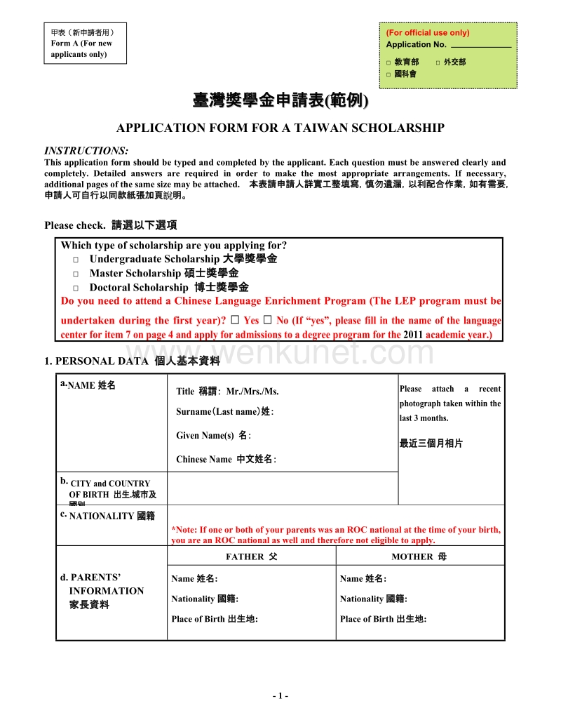 台湾奖学金申请表（範例） .doc_第1页