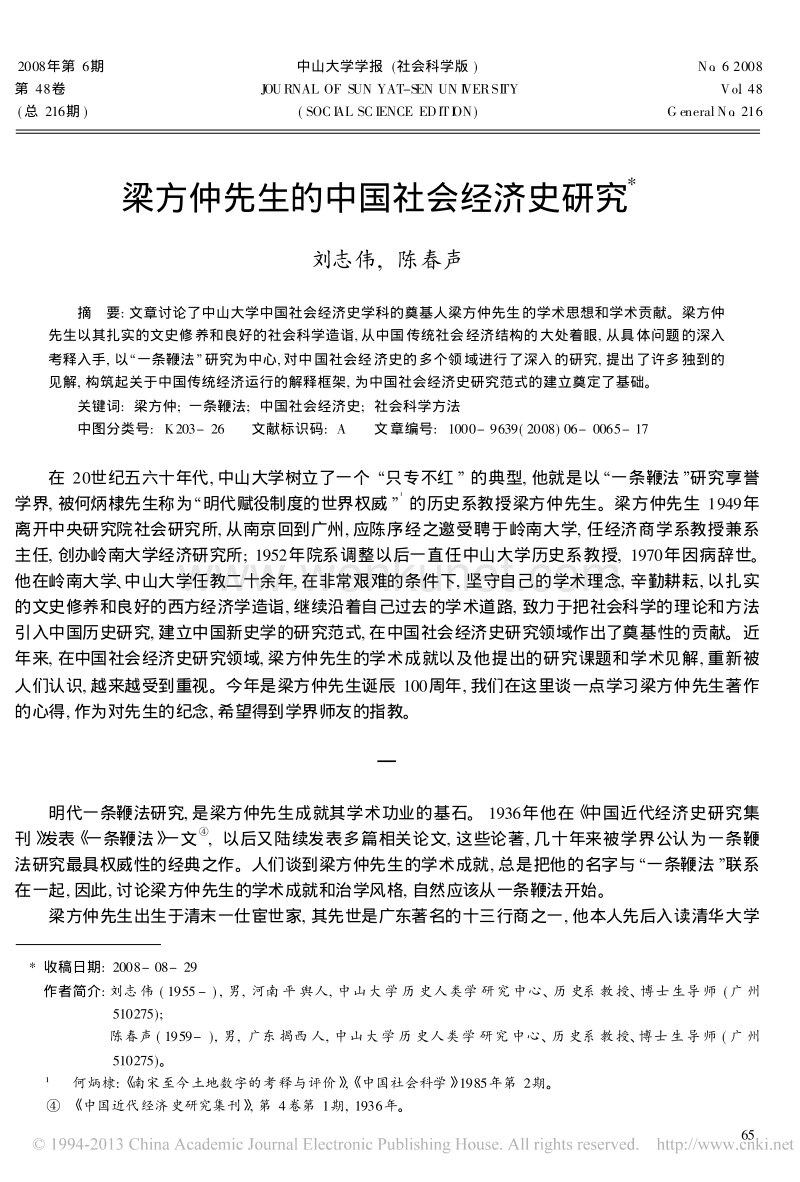 梁方仲先生的中国社会经济史研究 .pdf_第1页