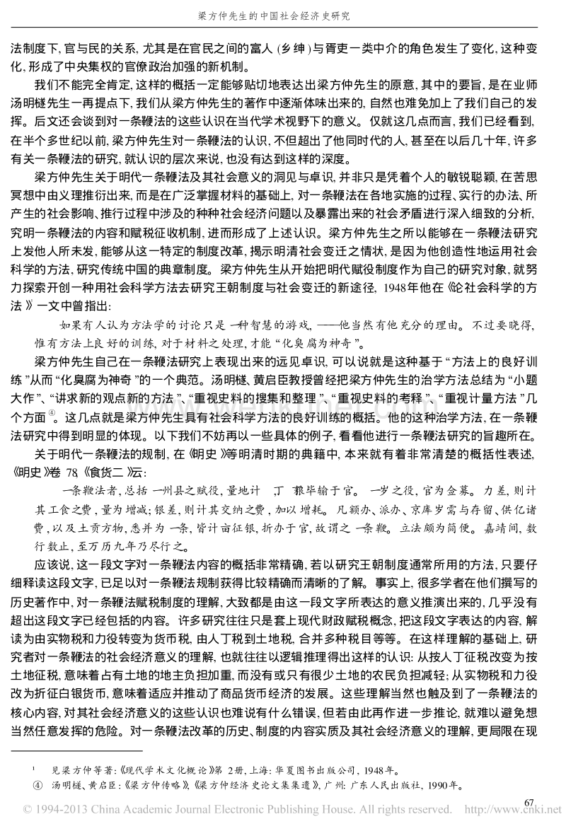 梁方仲先生的中国社会经济史研究 .pdf_第3页