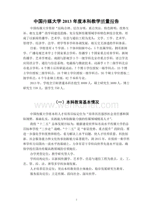 中国传媒大学2013年度本科教学质量报告 .doc