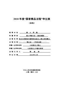 2010年度“国家精品课程”申报表 .doc