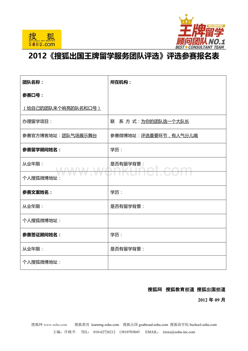 2012《搜狐出国王牌留学服务团队评选》评选参赛报名表 .doc_第1页