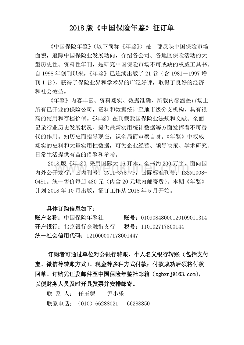 2018版《中国保险年鉴》征订单 .doc_第1页