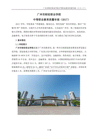 广州市财经职业学校 中等职业教育质量年报（2017） .pdf