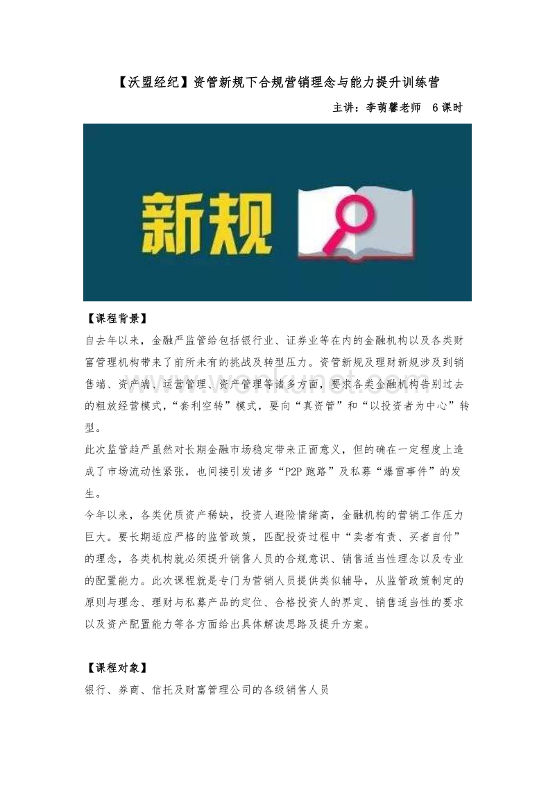 李萌馨《资管新规下的合规营销新思路》.docx_第1页