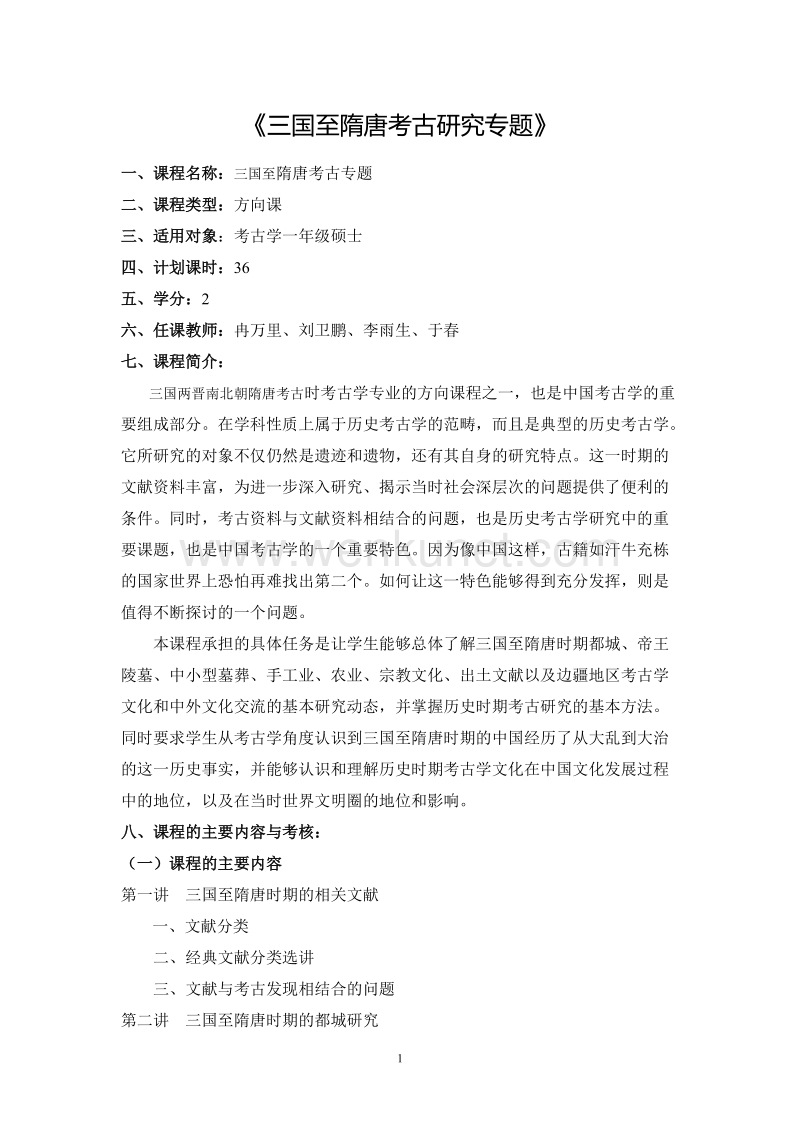 《三国至隋唐考古研究专题》 .doc_第1页