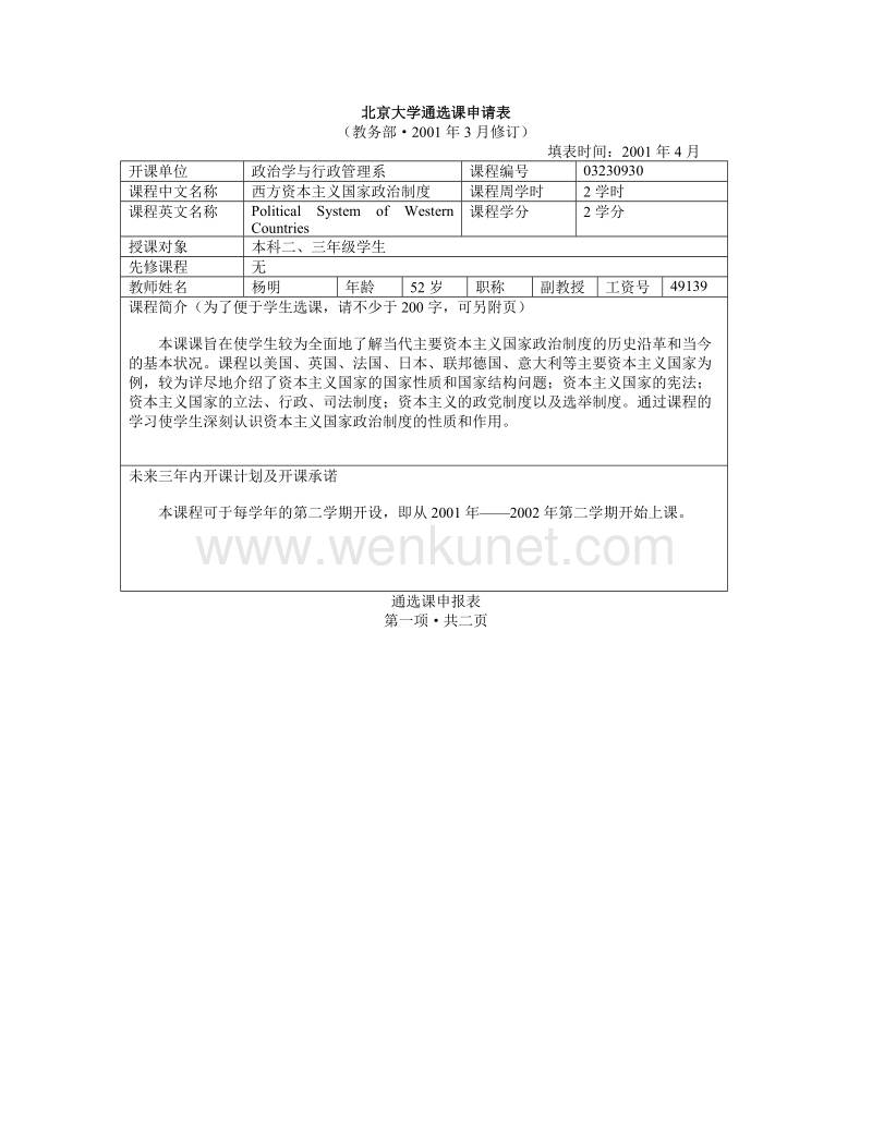 北京大学通选课申请表 .doc_第1页