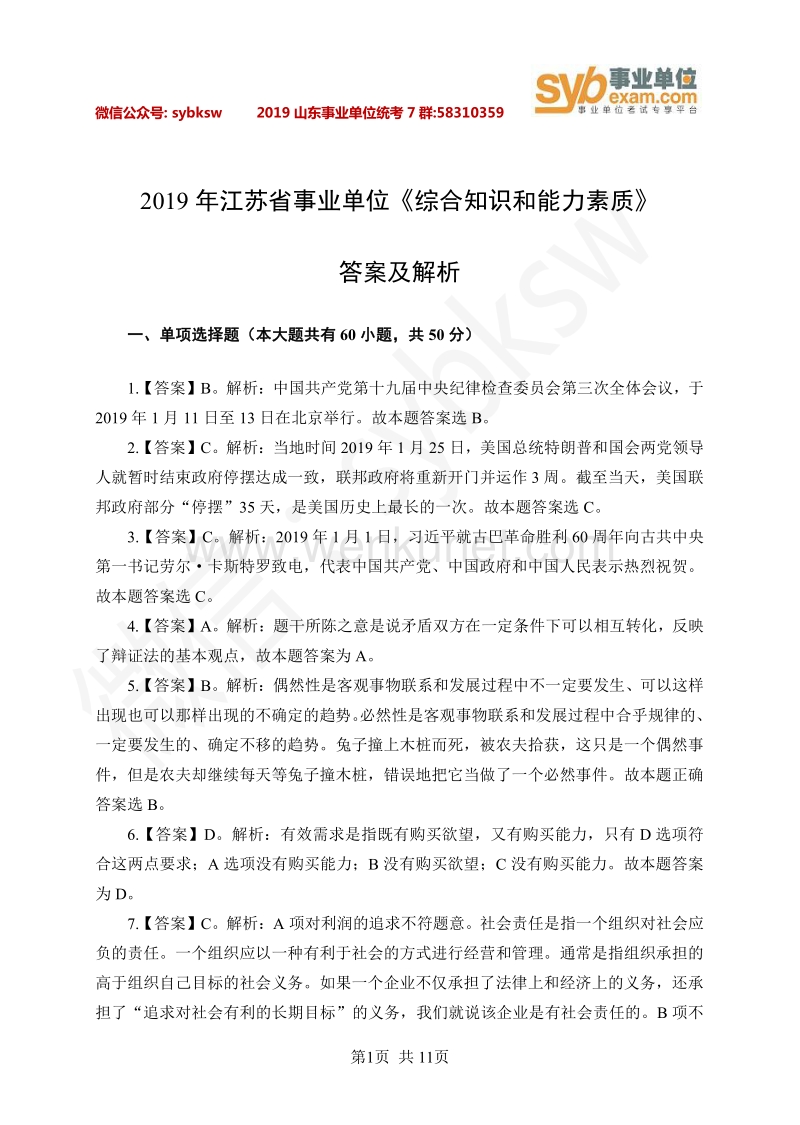 2019 年江苏省事业单位《综合知识和能力素质》 答案及解析 .pdf_第1页