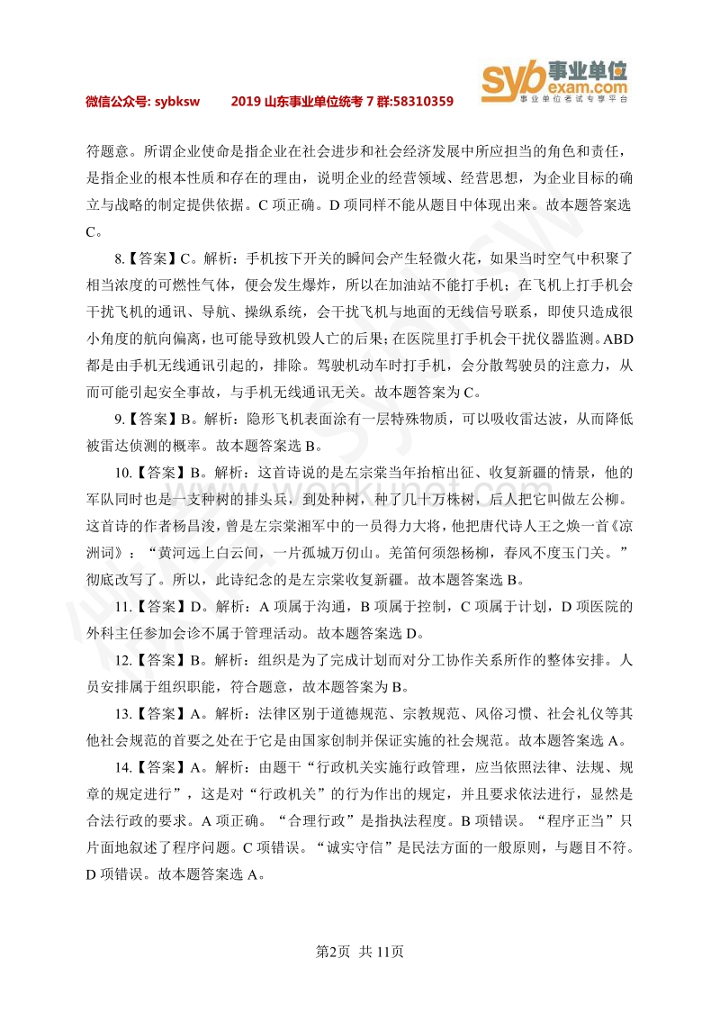 2019 年江苏省事业单位《综合知识和能力素质》 答案及解析 .pdf_第2页