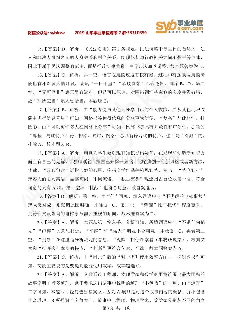 2019 年江苏省事业单位《综合知识和能力素质》 答案及解析 .pdf_第3页