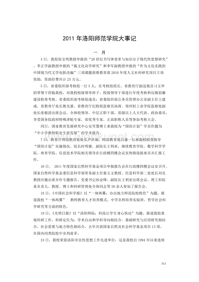2011年洛阳师范学院大事记 .doc_第1页
