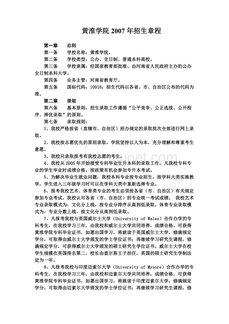 黄淮学院2007年招生章程 .doc_第1页