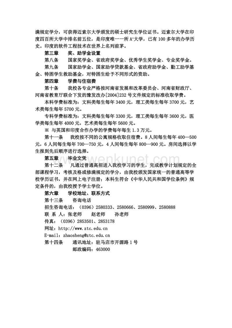 黄淮学院2007年招生章程 .doc_第2页