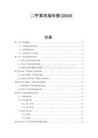 二甲苯市场年报（2010）  .doc