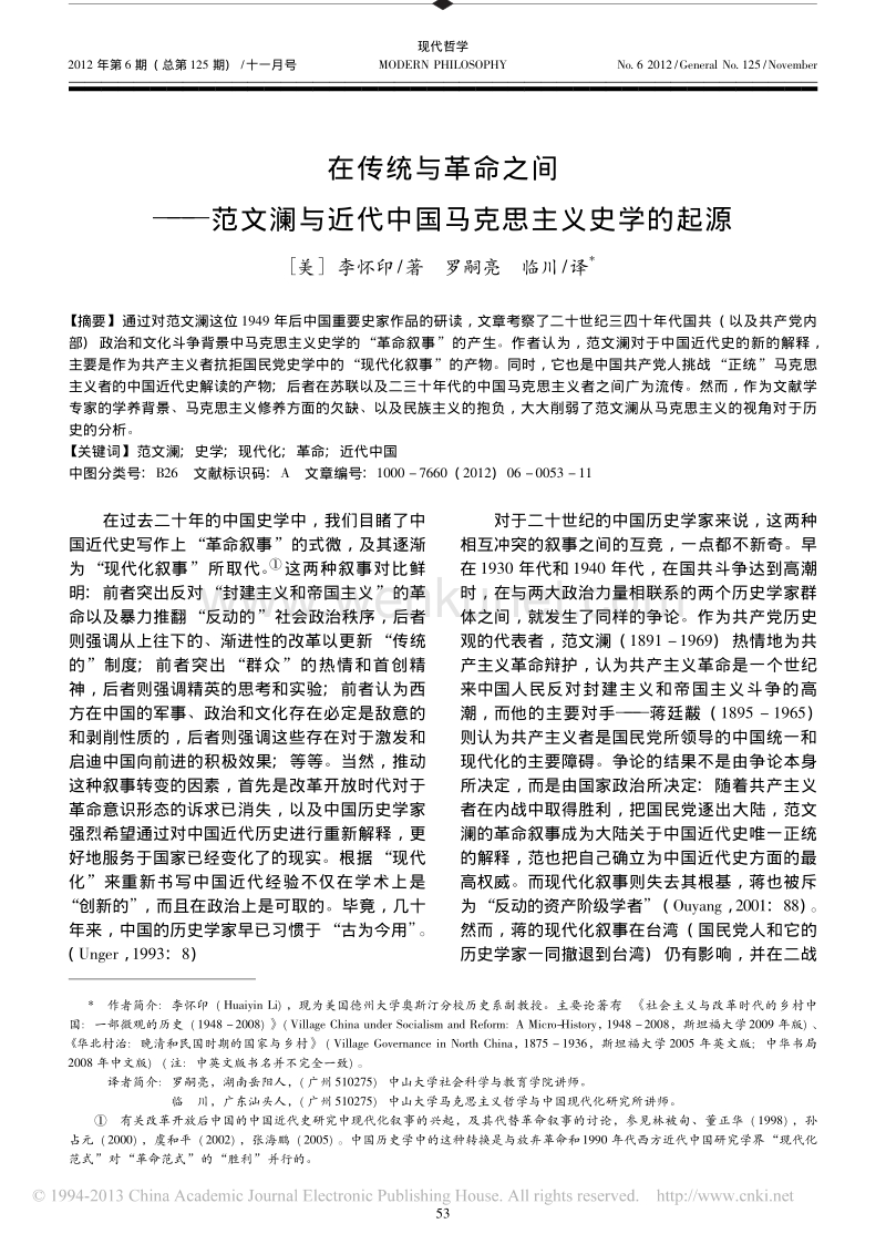 在传统与革命之间 ——— 范文澜与近代中国马克思主义史学 .pdf_第1页
