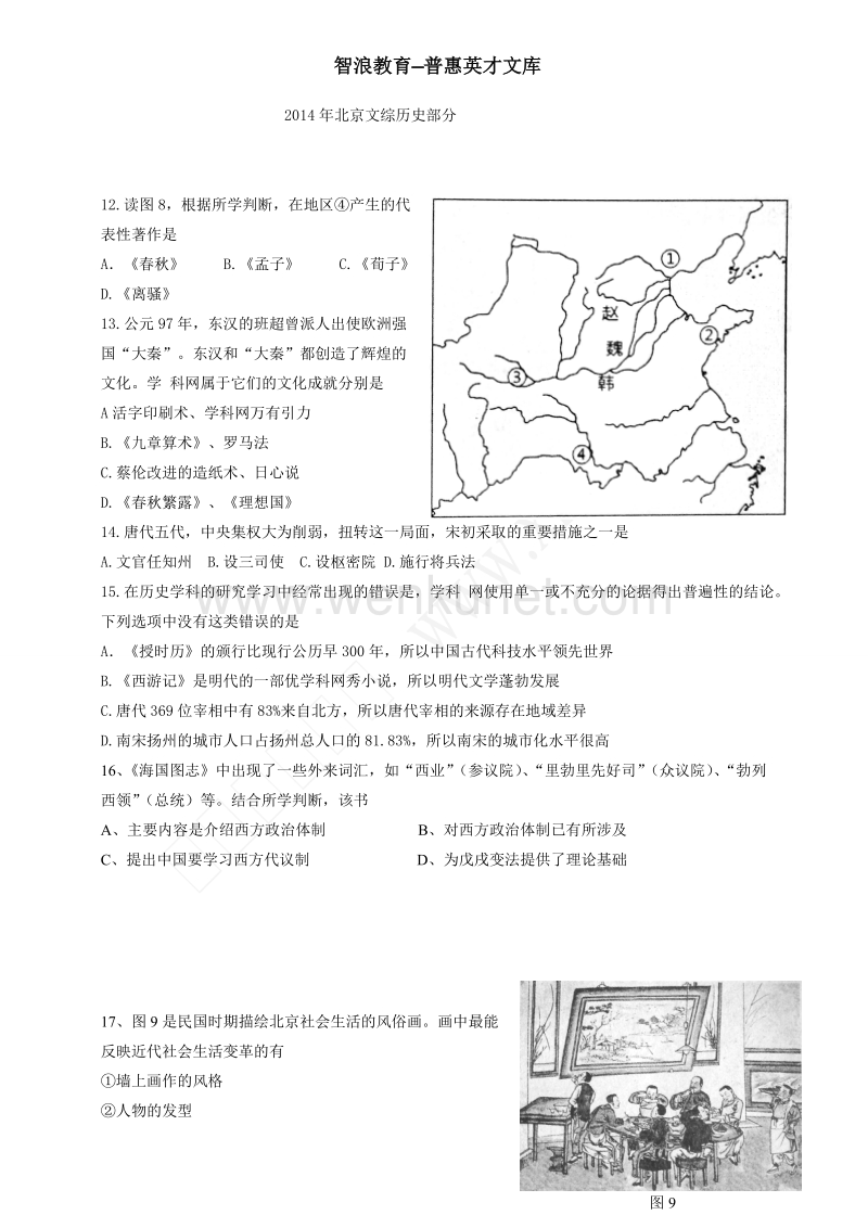 2014年北京文综历史部分 .doc_第1页