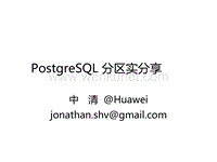 PostgreSQL表分区实践.pdf