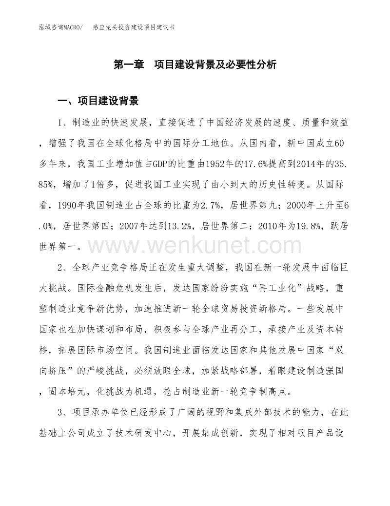 感应龙头投资建设项目建议书(立项申请).docx_第3页