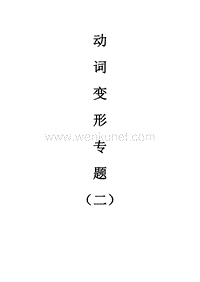 日语动词变形专题（二）.pdf