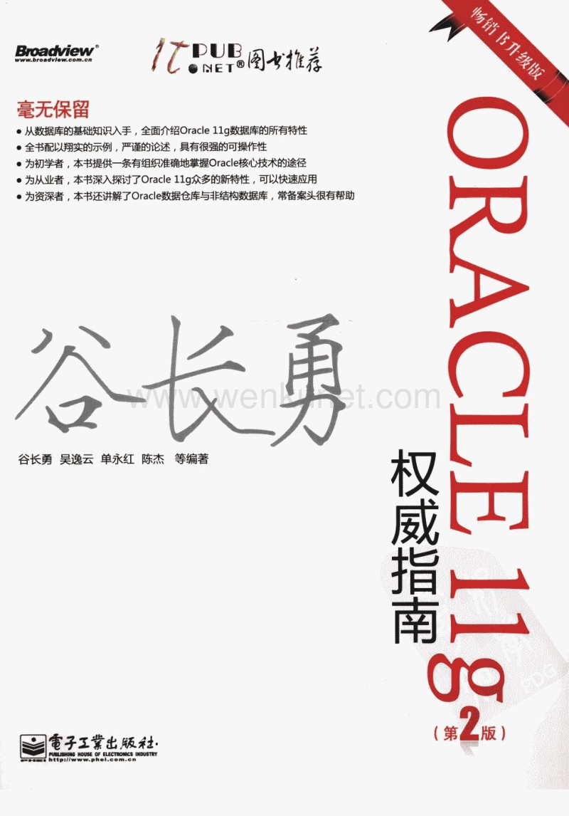 [Oracle.11g权威指南（第2版）].谷长勇.扫描版.pdf_第1页